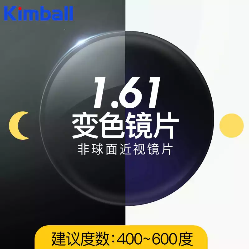 Kimball1.61 1.60非球面无底色光感变色树脂近视眼镜片